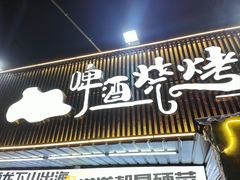 -狮龙啤酒烧烤屋(建二路店)