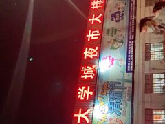 门面-大学城夜市大排档(凤栖路店)