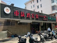 -重庆鸡公煲·青锅花椒鱼(牡丹江路店)