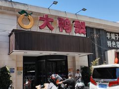 -大鸭梨烤鸭(左家庄店)