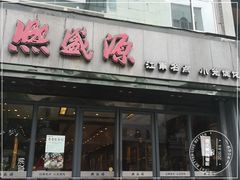 -熙盛源(复兴路店)