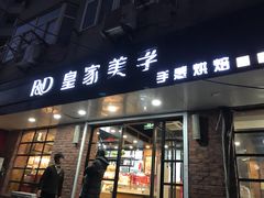 门面-皇家美孚(保定路店)