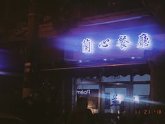 门面-蘭心餐厅(进贤路店)
