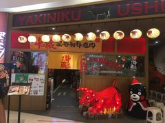 门面-牛藏·黑毛和牛烧肉(环市东店)