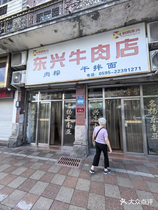 东兴牛肉店(庄府巷店)图片