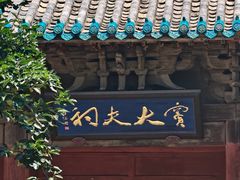 -窦大夫祠