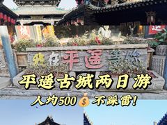 -平遥古城