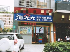 门面-海大大蒸汽海鲜餐厅·粤菜·特色小炒(欢乐颂店)