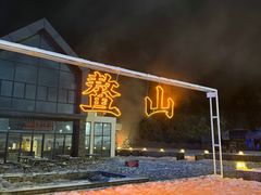 -鳌山滑雪度假区