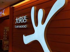 -大快活(丽丰店)