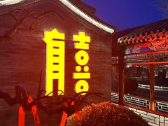 -有喜胶东小馆(太申祥和店)