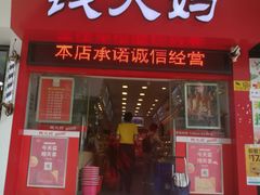 -钱大妈(粤垦路店)