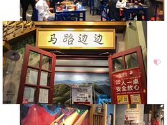 门面-马路边边串串香(双井直营店)