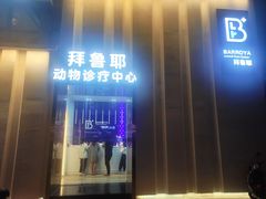 -拜鲁耶动物诊疗中心·宠家动物医院