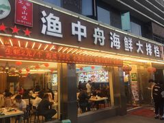 -渔中舟海鲜大排档(普陀沈家门店)