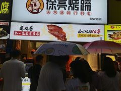 -徐亮烤蹄(建设路店)