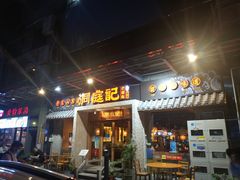 门面-洞庭记·老湖南味道(下沙店)