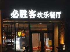 -必胜客(北苑路店)
