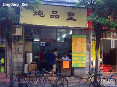 门面-信行丰炖品皇店(光孝路店)
