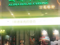 门面-西域阿里马新疆菜·清真(桂花路店)