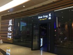 -bluefrog蓝蛙(皇庭广场店)