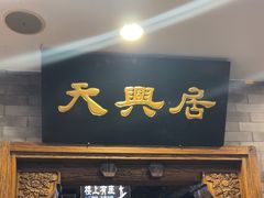 -天兴居(鲜鱼口街店)