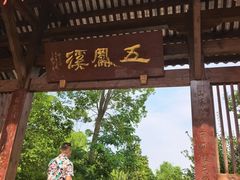 -五凤溪古镇