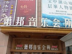 -萧邦音乐会所KTV·蒸汽活海鲜自助(福田店)
