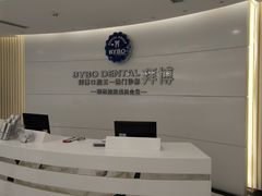 -泰康拜博口腔·二级专科医院(种植·正畸·修复·联合中心)