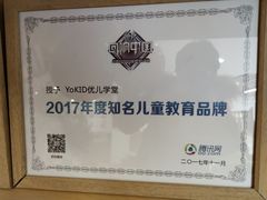 -YoKID优儿学堂早教托育园(常营托育园)