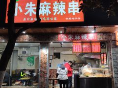 门面-小朱麻辣串(益民街店)