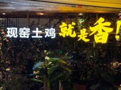 门面-原味田园·客家菜·土窑鸡(中航城君尚购物中心店)