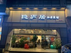 门面-马头巷·隐庐居·红油大虾(园区店)