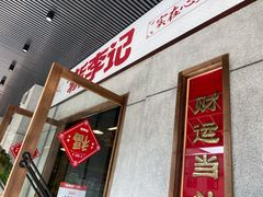 门面-新李记 · 口味菜馆(南郊公园店)