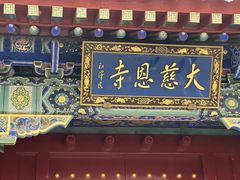 -大慈恩寺(大雁塔)
