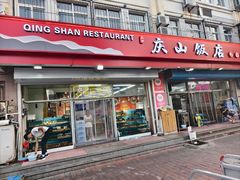 -庆山饭店·海鲜饺子家常菜(北戴河黑石路店)