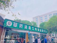 -草桥清真牛肉锅贴扁食店