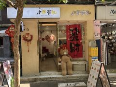 -小半有礼(天河南店)