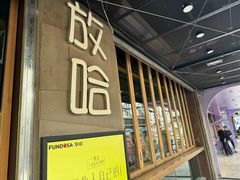 -放哈·甜醅子奶茶创造者(正宁路店)