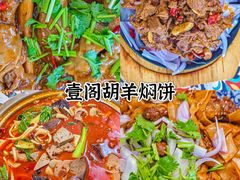 -壹阁胡羊焖饼(特色小吃街店)