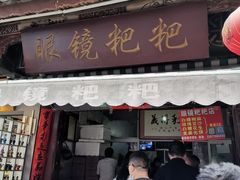门面-眼镜粑粑