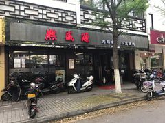 -熙盛源(凤凰街店)