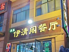 -清真·伊清阁餐厅