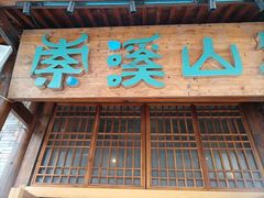 -索溪山寨·湘西饮食文化博物馆(标志门店)