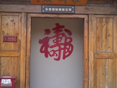 -水绘园