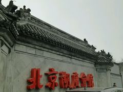 -北京湖广会馆