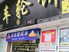 -台湾味正点车轮饼可丽饼(南禅寺店)