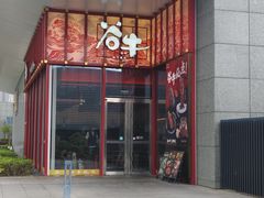 -谷牛和牛烤肉(漕河泾印象城店)