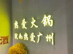 门面-楠火锅(广州总店)