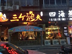 门面-三个渔夫·蒸汽海鲜(小白楼店)